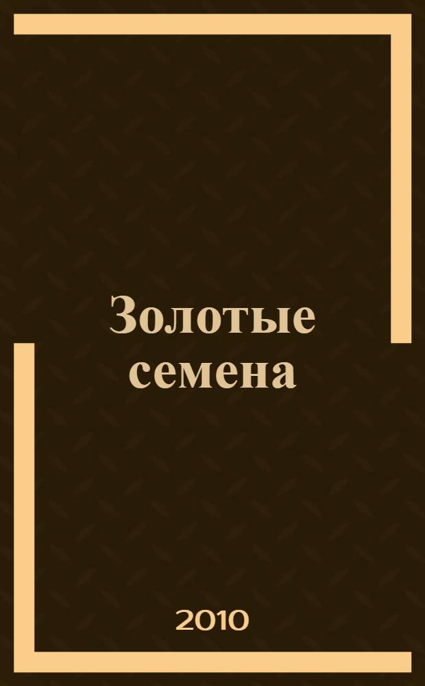 Золотые семена : литературное творчество одаренных детей Юго-Западного административного округа города Москвы