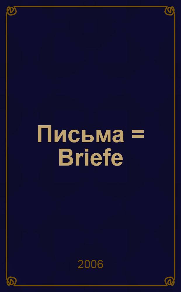 Письма = Briefe : 1875-1911