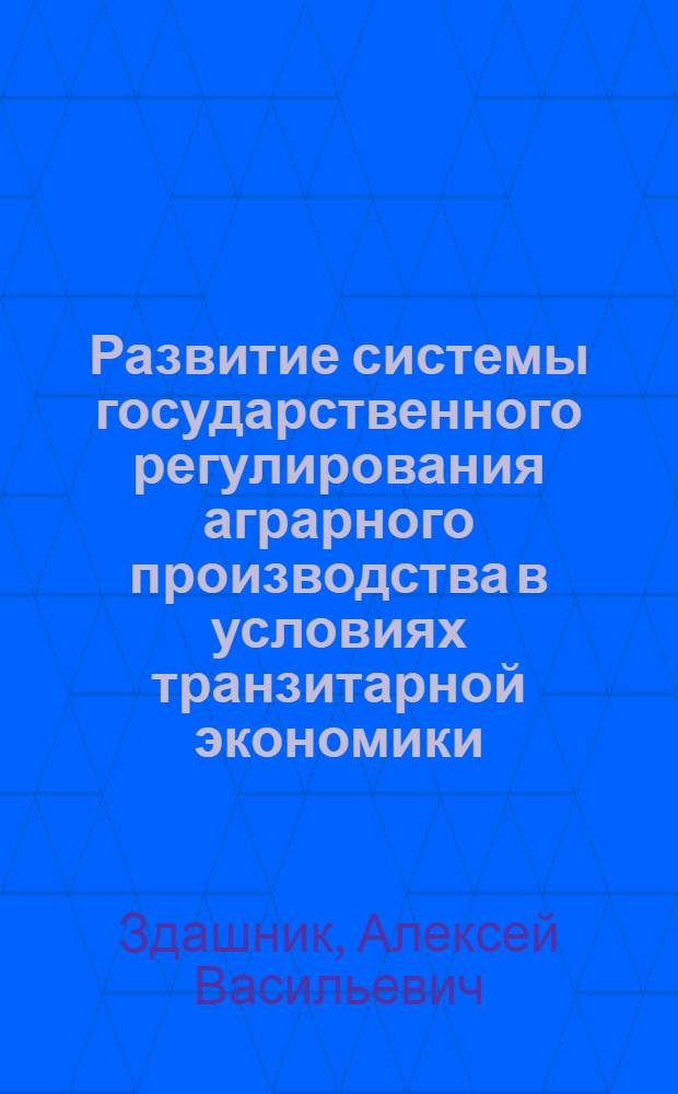 Развитие системы государственного регулирования аграрного производства в условиях транзитарной экономики (на материалах Тамбовской области) : автореферат диссертации на соискание ученой степени к. э. н. : специальность 08.00.05 <экономика и управление нар. хоз.>