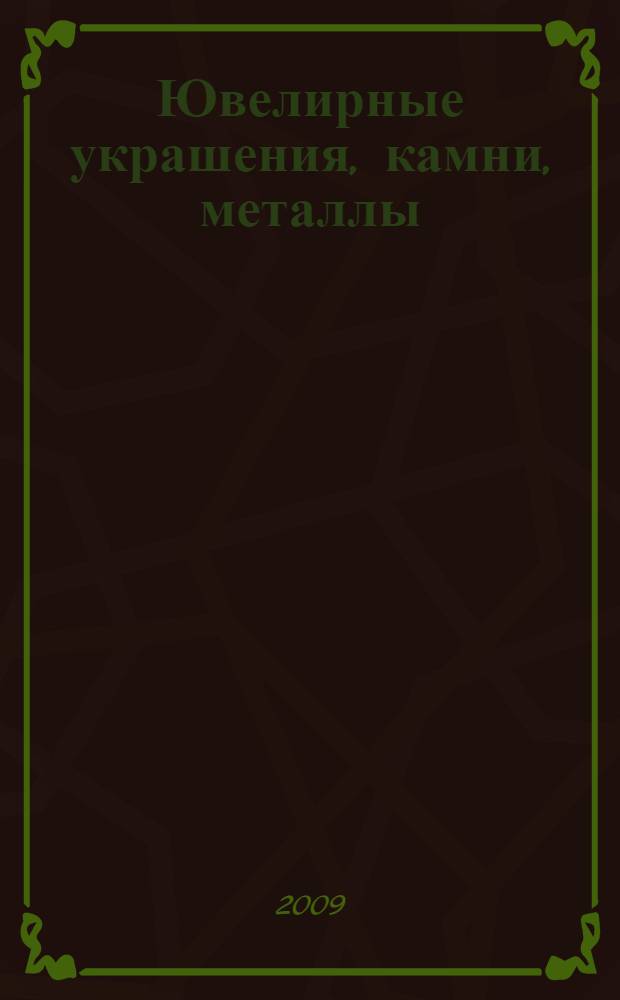 Ювелирные украшения, камни, металлы : справочно-практическое пособие