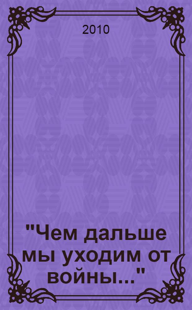"Чем дальше мы уходим от войны..." : Великой Победе посвящается : сборник сценариев внеклассных мароприятий, посвященных 65-й годовщине Победы в Великой Отечественной войне
