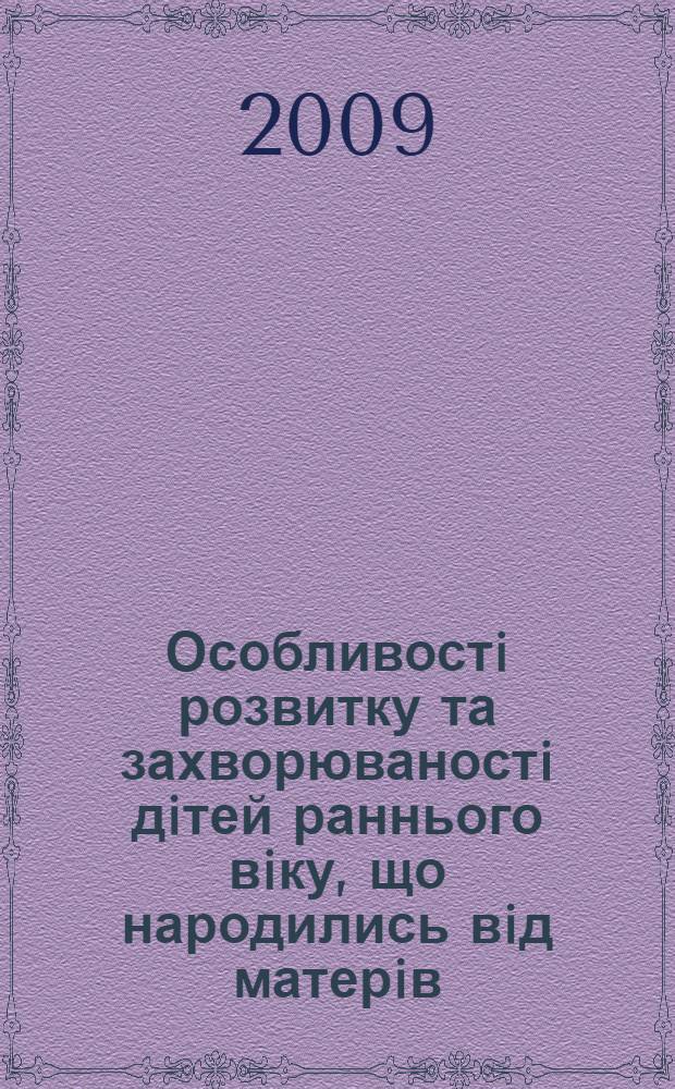 Особливостi розвитку та захворюваностi дiтей раннього вiку, що народились вiд матерiв, якi палять тютюн : автореферат диссертации на соискание ученой степени к.м.н. : специальность 14.01.10