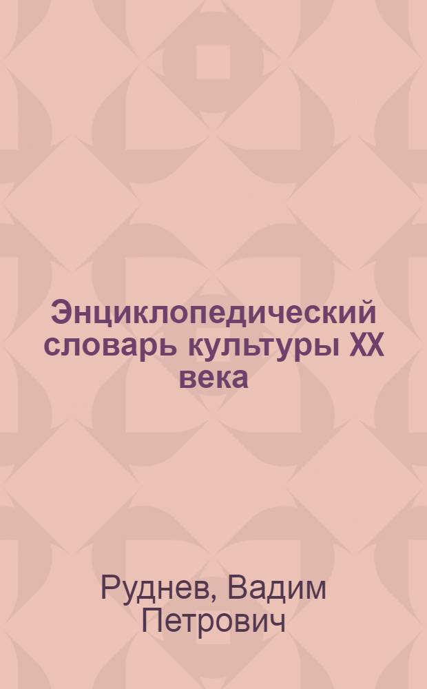 Энциклопедический словарь культуры XX века : ключевые понятия и тексты