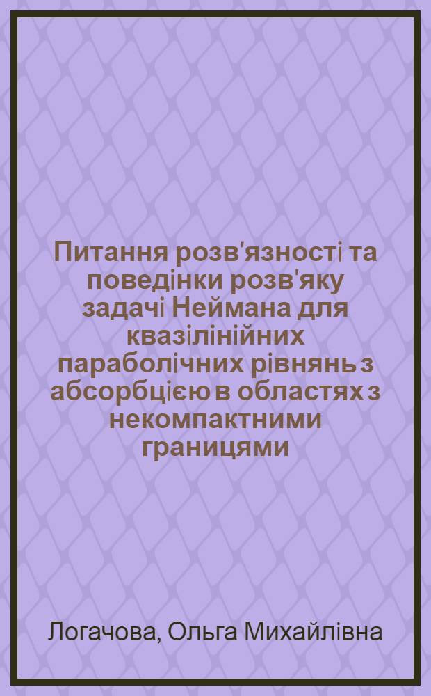 Питання розв'язностi та поведiнки розв'яку задачi Неймана для квазiлiнiйних параболiчних рiвнянь з абсорбцiєю в областях з некомпактними границями : автореферат диссертации на соискание ученой степени к.ф.-м.н. : специальность 01.01.02