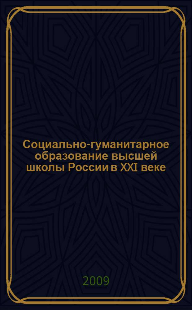 Социально-гуманитарное образование высшей школы России в XXI веке : материалы Международной научно-практической конференции, 23-24 октября 2009 года