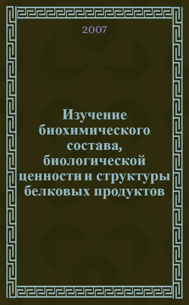 Изучение биохимического состава, биологической ценности и структуры белковых продуктов, полученных из жмыхов семян льна : автореферат диссертации на соискание ученой степени к. б. н. : специальность 03.00.04 <биохимия>