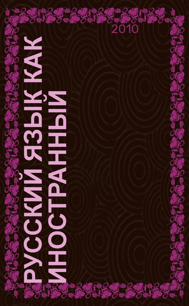 Русский язык как иностранный : сертификационный уровень