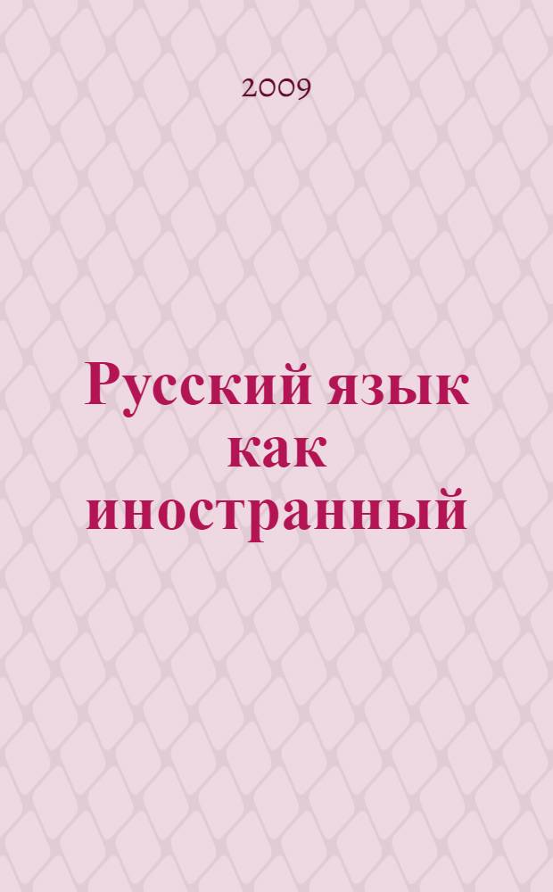 Русский язык как иностранный = Russian as foreign language = Le russe comme langue étrangère = El ruso como lengua extranjera : базовый уровень