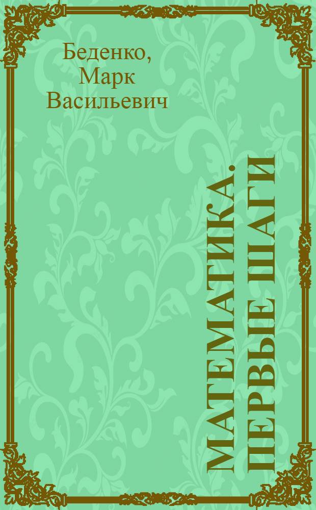Математика. Первые шаги : 3-4 года