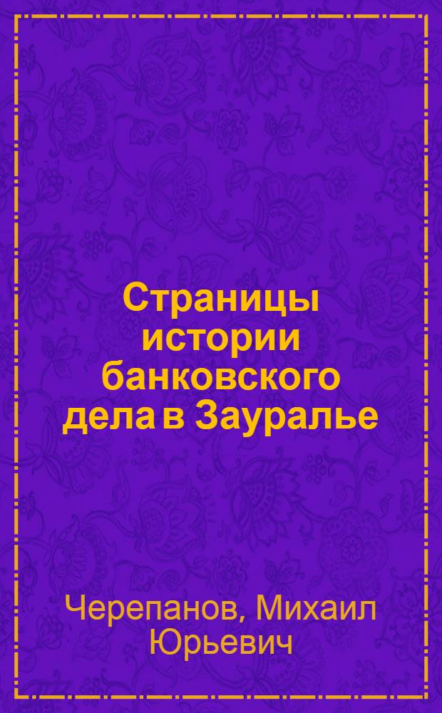Страницы истории банковского дела в Зауралье : 150 лет Банку России
