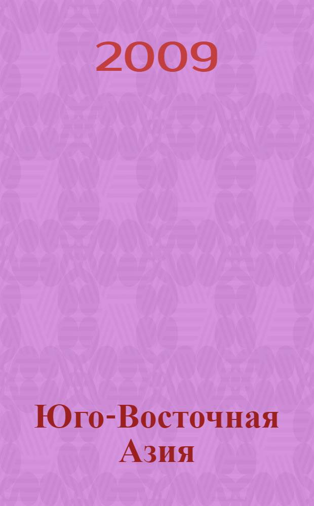 Юго-Восточная Азия: историческая память, этнокультурная идентичность и политическая реальность = Southeast Asia: historical memory, ethnocultural identity and political reality : сборник статей конференции, состоявшейся в феврале 2009 г.