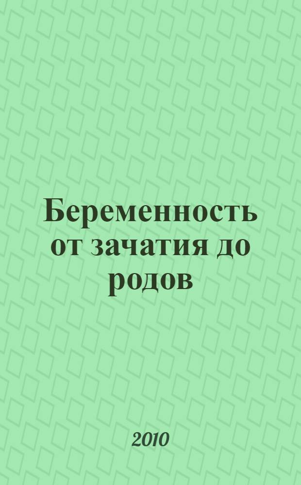 Беременность от зачатия до родов
