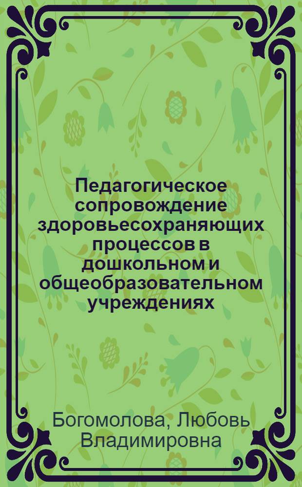 Педагогическое сопровождение здоровьесохраняющих процессов в дошкольном и общеобразовательном учреждениях : автореферат диссертации на соискание ученой степени д. п. н. : специальность 13.00.01 <общая педагогика>