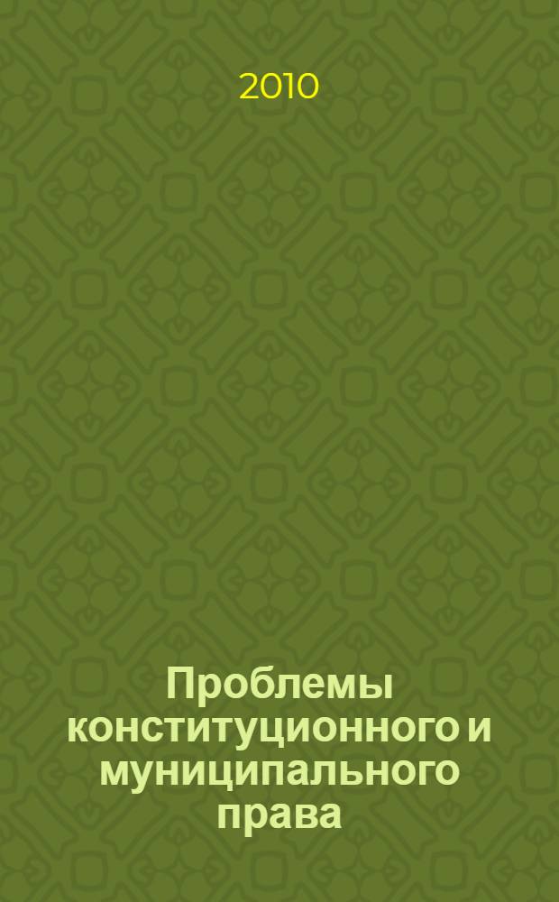 Проблемы конституционного и муниципального права : сборник научных трудов