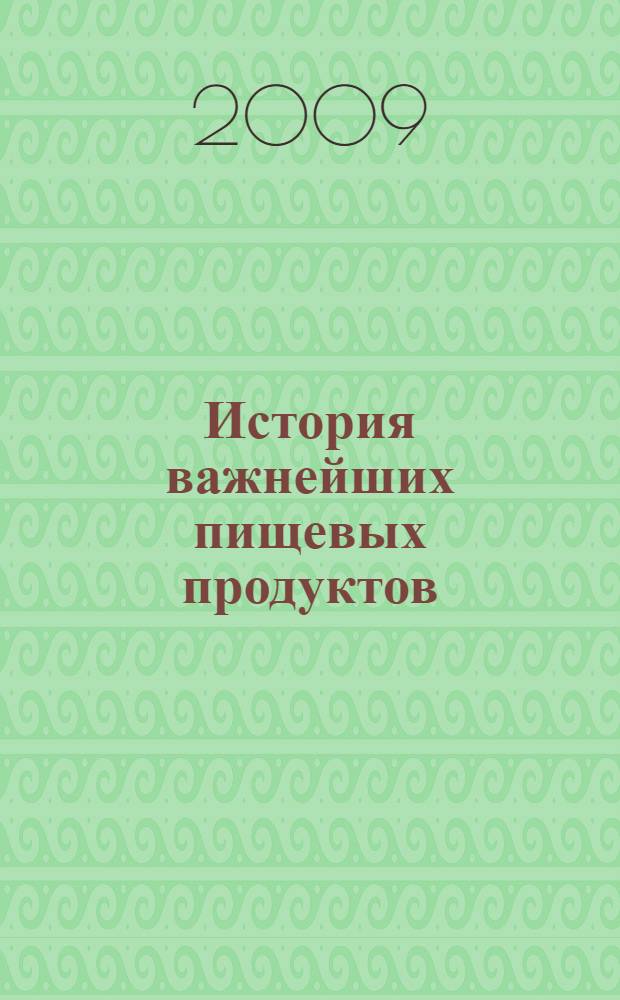 История важнейших пищевых продуктов