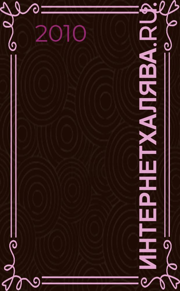 Интернетхалява.RU. 3