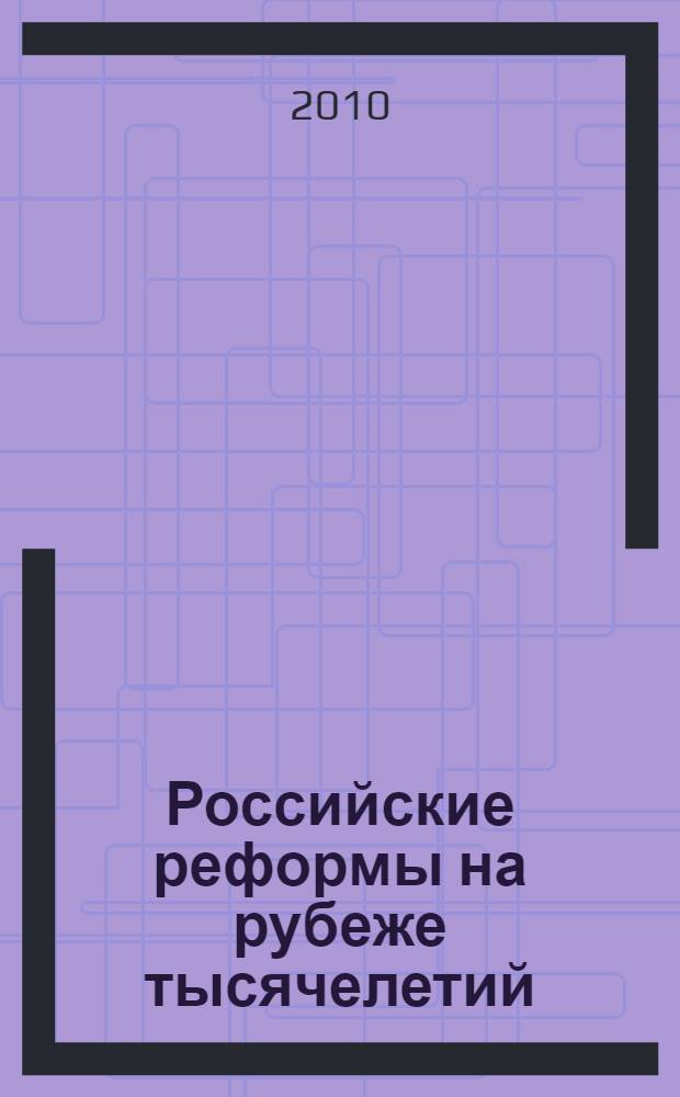 Российские реформы на рубеже тысячелетий