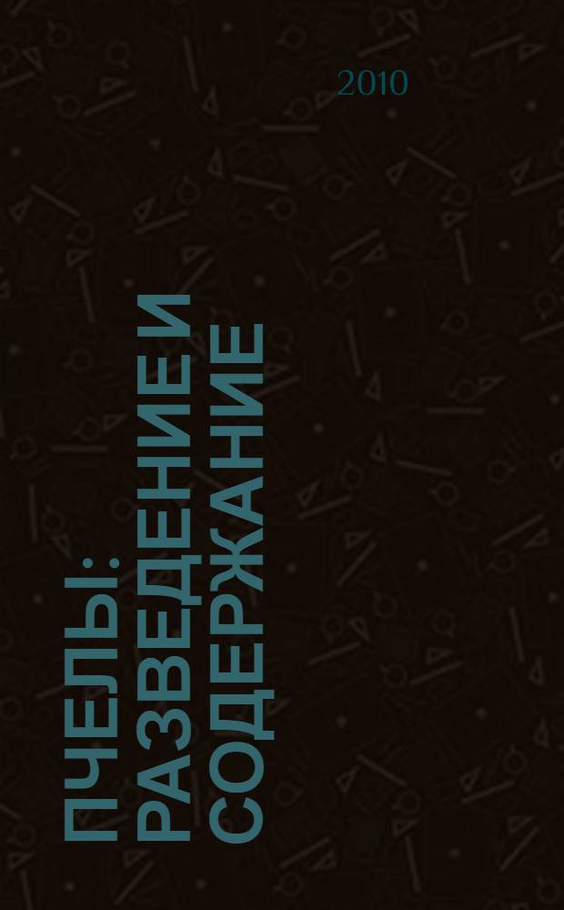 Пчелы : разведение и содержание