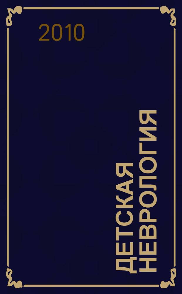 Детская неврология : учебное пособие : для студентов учреждений высшего профессионального образования, обучающихся по дисциплине "Неврология" по специальности 060103.65 "Педиатрия"