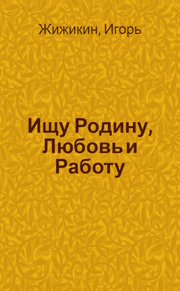 Ищу Родину, Любовь и Работу