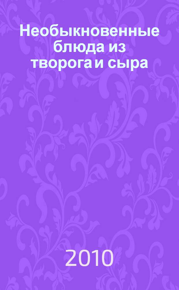 Необыкновенные блюда из творога и сыра