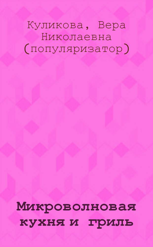 Микроволновая кухня и гриль