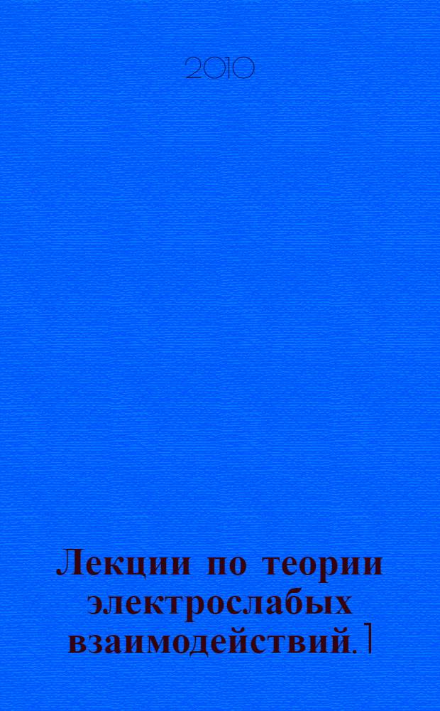 Лекции по теории электрослабых взаимодействий. 1