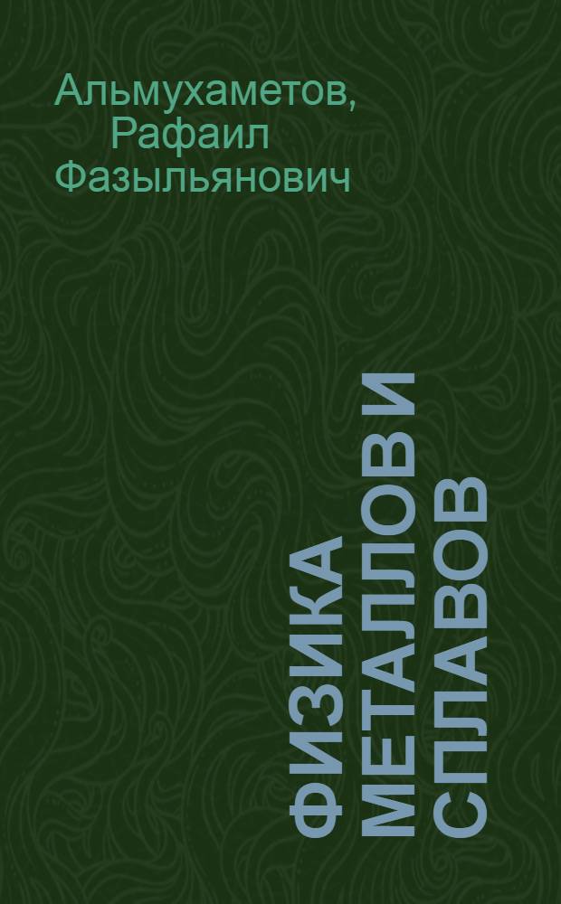 Физика металлов и сплавов : учебное пособие
