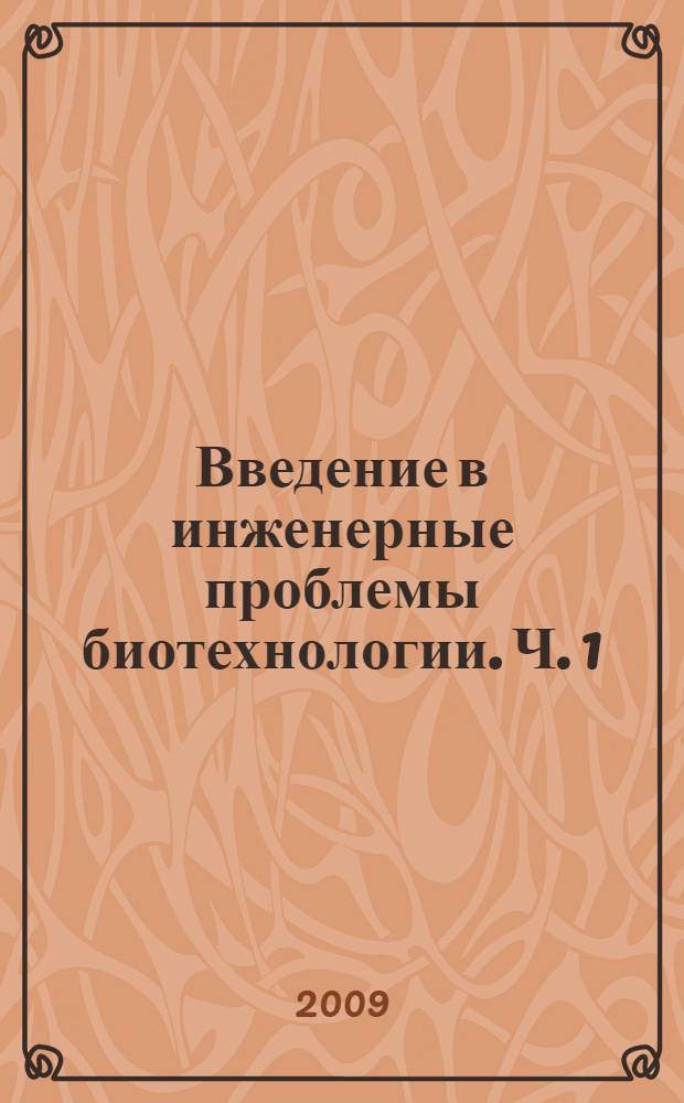 Введение в инженерные проблемы биотехнологии. Ч. 1