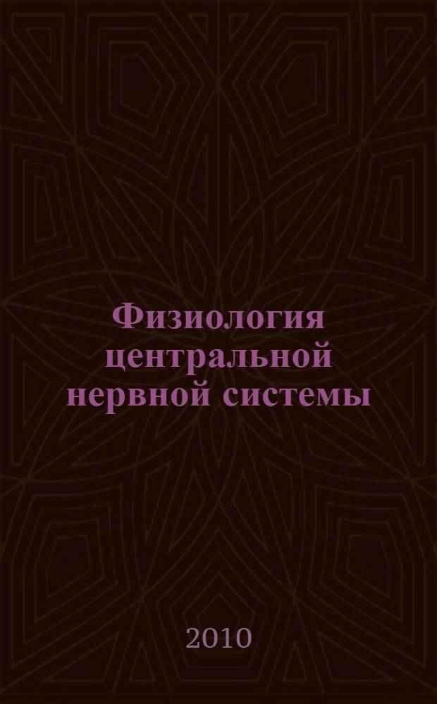 Физиология центральной нервной системы : учебное пособие