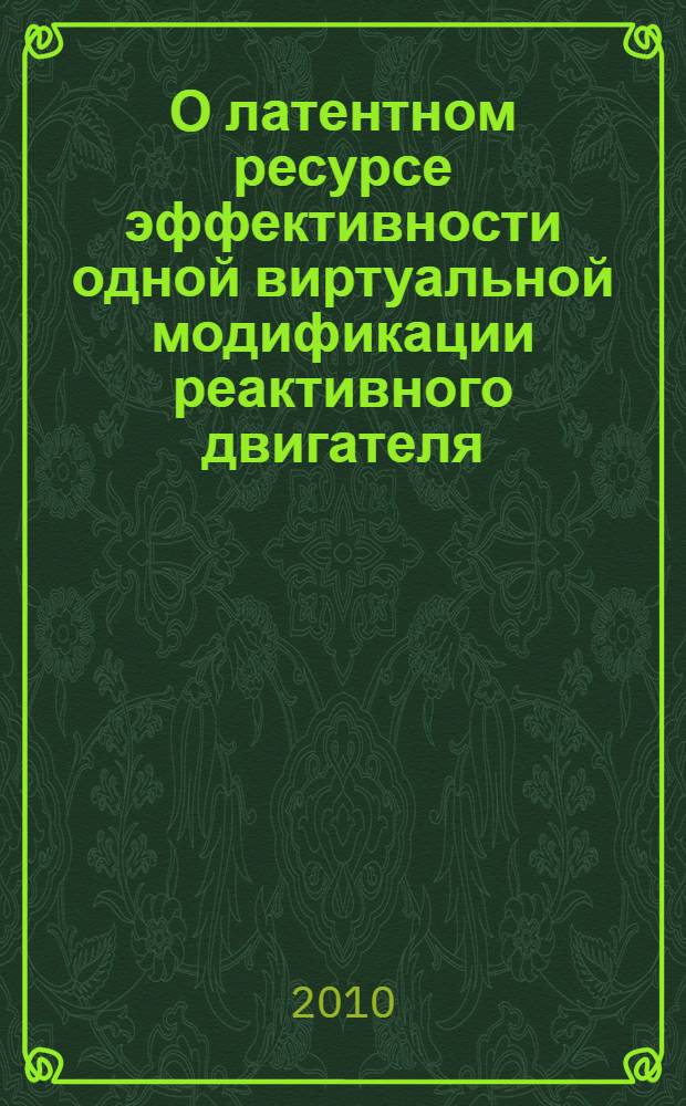 О латентном ресурсе эффективности одной виртуальной модификации реактивного двигателя