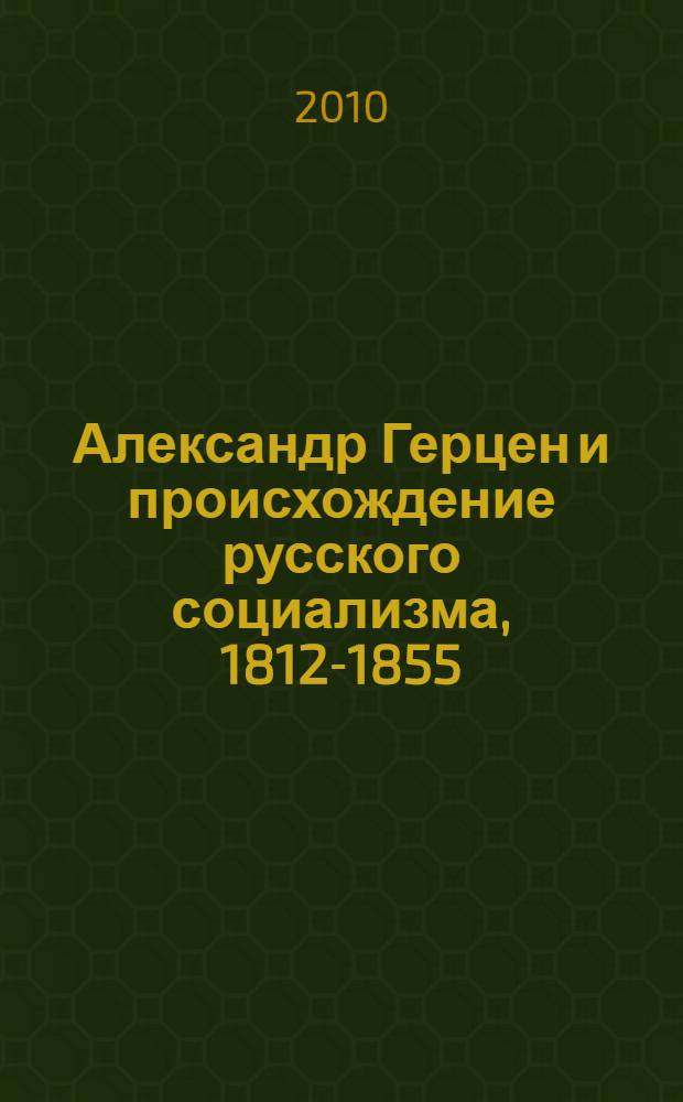 Александр Герцен и происхождение русского социализма, 1812-1855
