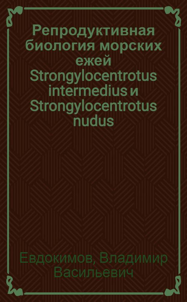 Репродуктивная биология морских ежей Strongylocentrotus intermedius и Strongylocentrotus nudus