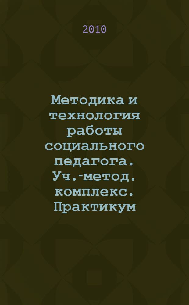Методика и технология работы социального педагога. Уч.-метод. комплекс. Практикум