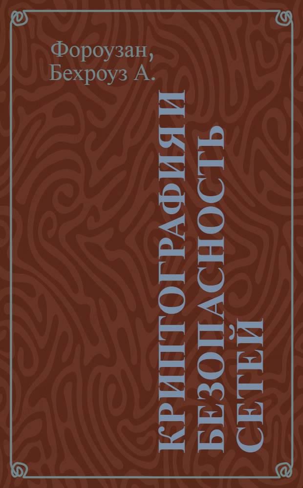 Криптография и безопасность сетей : учебное пособие