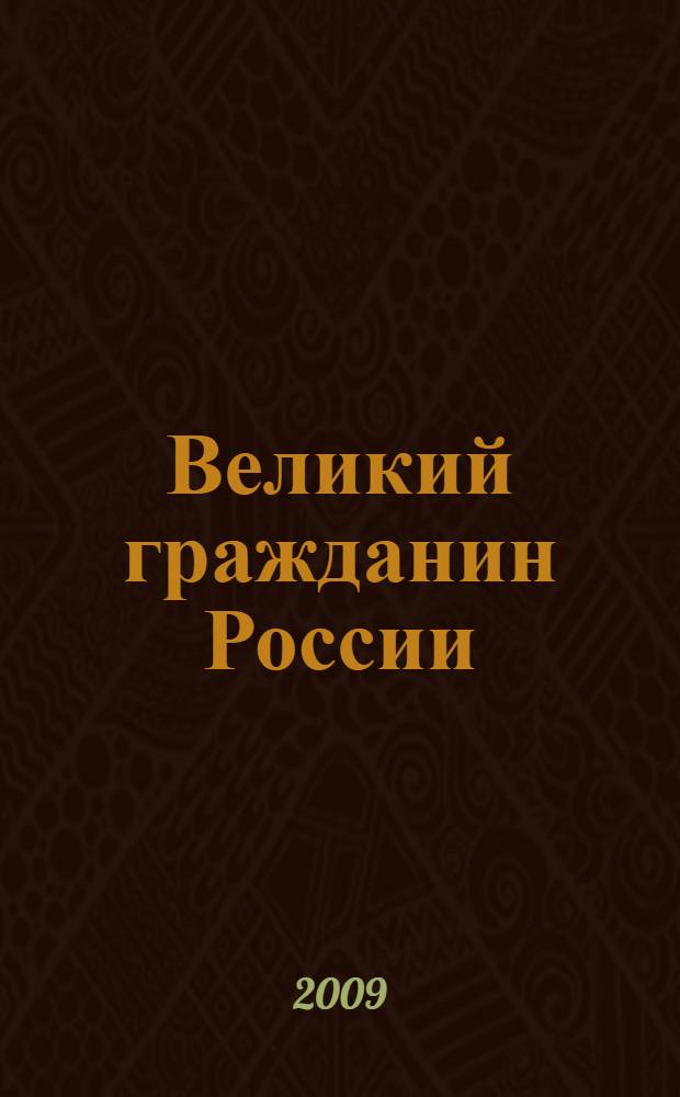 Великий гражданин России : о жизни и деятельности академика И.П. Павлова