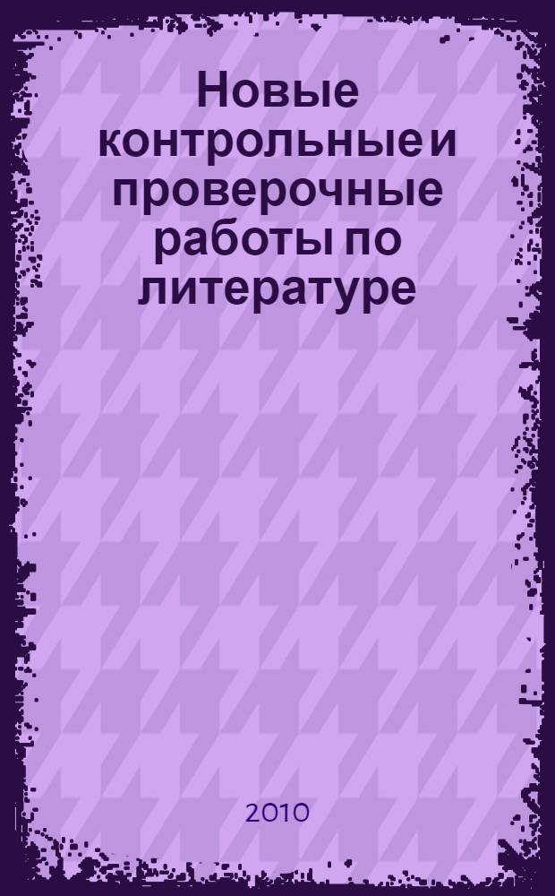 Новые контрольные и проверочные работы по литературе : 5-9 кл