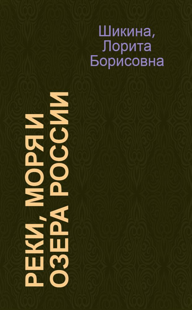 Реки, моря и озера России : справочник школьника