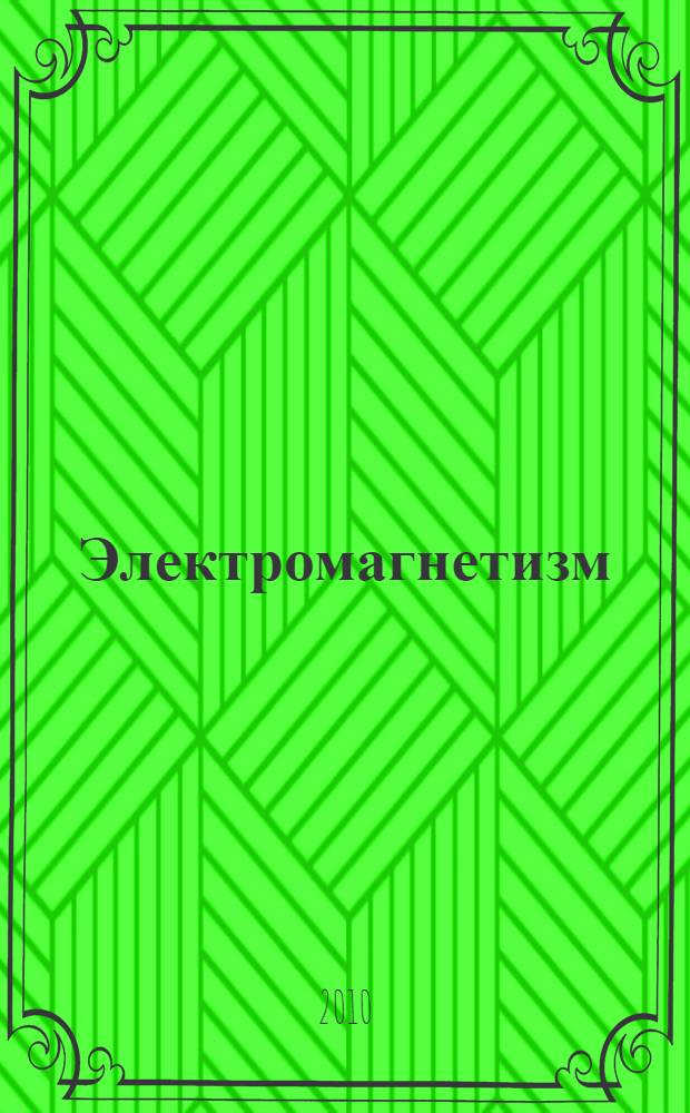 Электромагнетизм : основные законы : учебное пособие для студентов физических специальностей высших учебных заведений