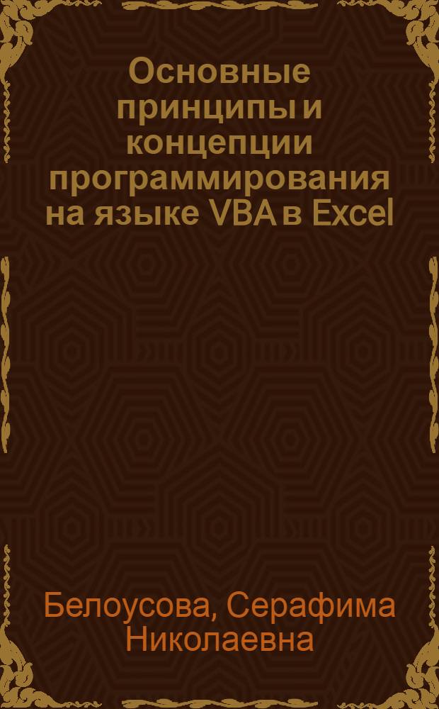 Основные принципы и концепции программирования на языке VBA в Excel : учебное пособие