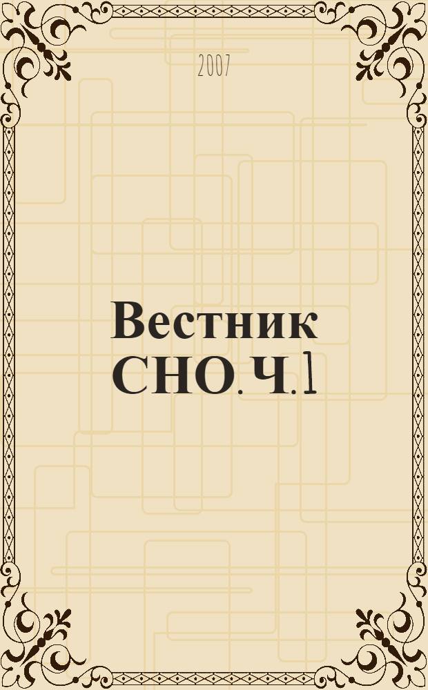 Вестник СНО. Ч. 1