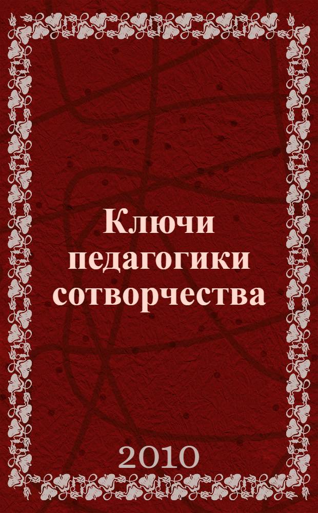 Ключи педагогики сотворчества