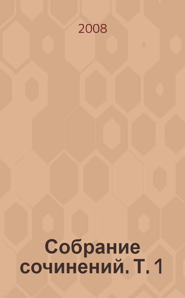 Собрание сочинений. Т. 1 : Поэзия рязанских писателей