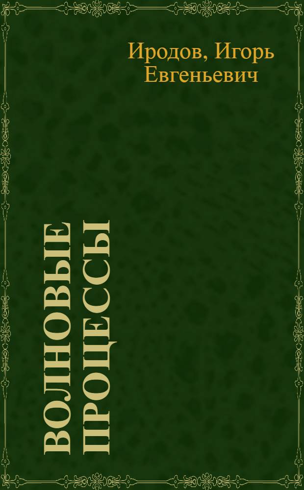Волновые процессы : основные законы : учебное пособие для студентов физических специальностей высших учебных заведений