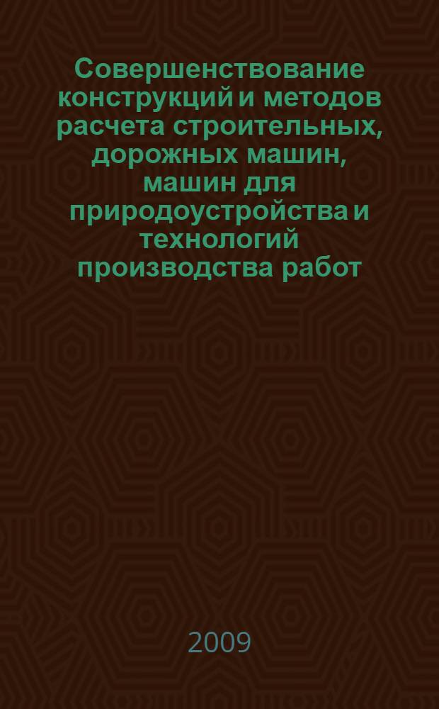 Совершенствование конструкций и методов расчета строительных, дорожных машин, машин для природоустройства и технологий производства работ : сборник научных трудов