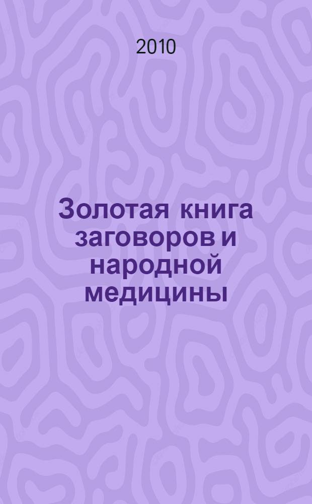 Золотая книга заговоров и народной медицины
