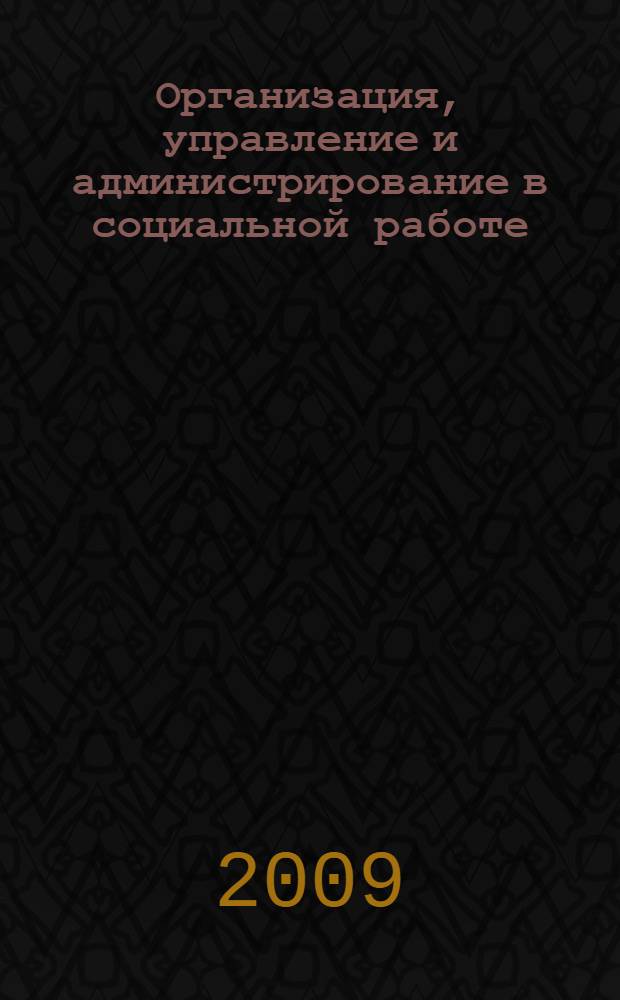 Организация, управление и администрирование в социальной работе (альбом наглядных пособий).т Учеб. пособ.: часть 3-6: Анализ и планирование хозяйственной деятельности на предприятии