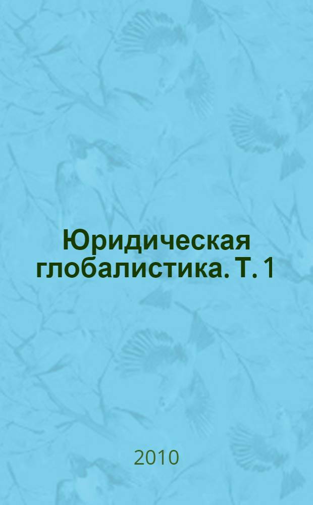 Юридическая глобалистика. Т. 1