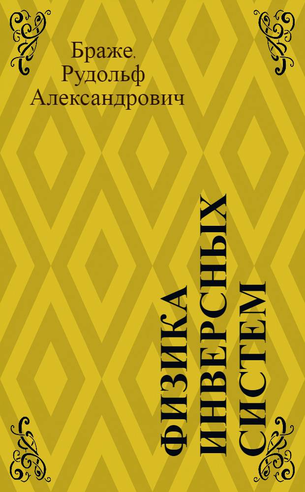 Физика инверсных систем