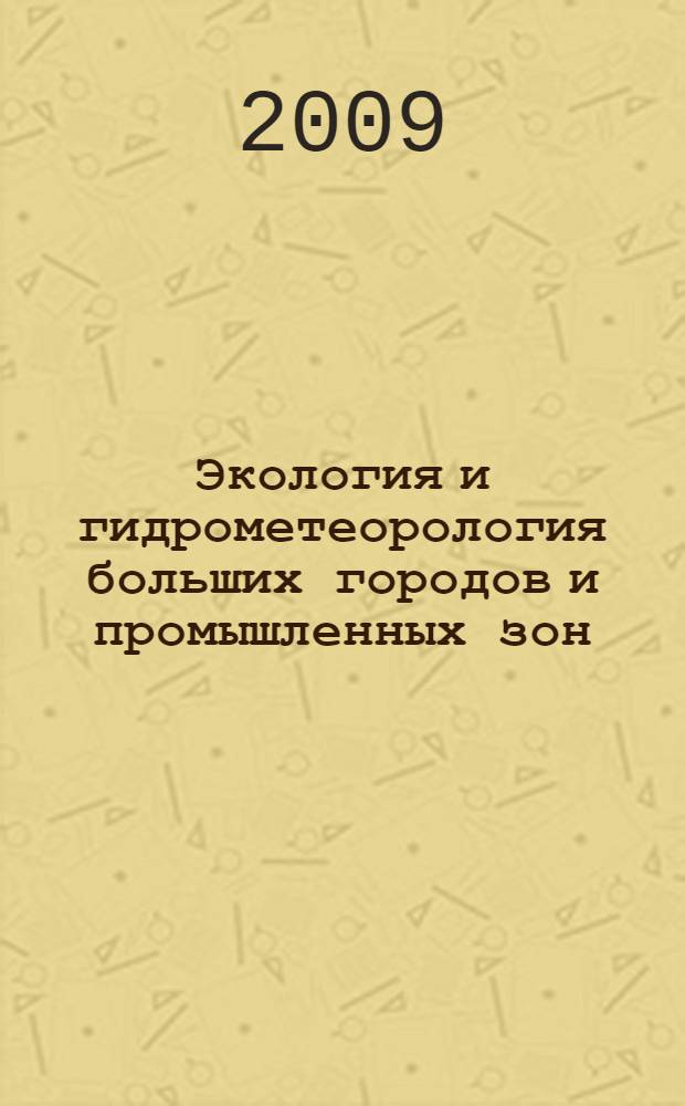 Экология и гидрометеорология больших городов и промышленных зон (Россия-Мексика). Т. 1 : Анализ окружающей среды
